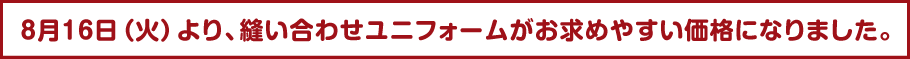縫い合わせユニフォーム